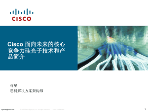 Cisco 竞争力硅光子技术和产  蒋星