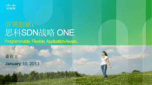 思科SDN战略 ONE 引领创新：  .