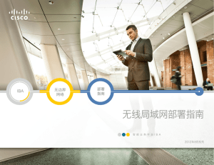 无线局域网部署指南 部署 无边界 IBA