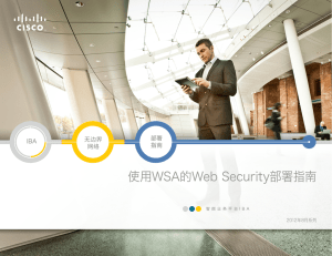 使用WSA的Web Security部署指南 配置文件 部署 无边界