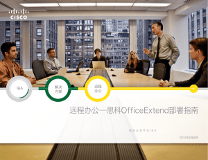 远程办公—思科OfficeExtend部署指南 远程 解决 IBA