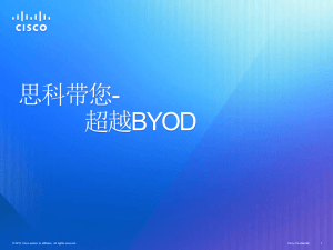 思科带您- 超越BYOD 1 © 2012  Cisco and/or  its affiliates.  All ...