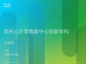 思科云计算数据中心创新架构 汪春阳 北京 2011年9月22日