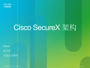 Cisco SecureX 架构 Cisco 徐洪涛 高级安全顾问