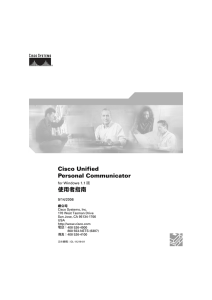 Cisco Unified Personal Communicator 使用者指南