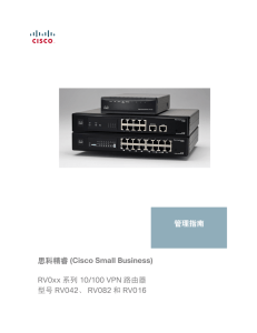 (Cisco Small Business) RV0xx 系列 10/100 VPN 路由器 管理指南