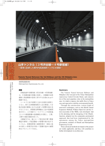 技術賞 山手トンネル（３号渋谷線∼４号新宿線） −環境に配慮した都市内高速道路トンネルの建設−