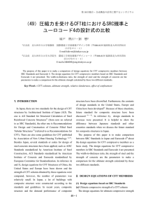 （49）圧縮力を受けるCFT柱におけるSRC規準と ユーロコード4の設計式の比較  城戸  將江