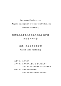 「區域發展及產業經濟建構與職能員額評鑑」 國際學術研討會 地點: 高雄蓮潭國際會館