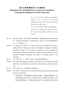 Regulations for Establishment of Center for Teaching & Learning Development of I-Shou University (2008.11.12)