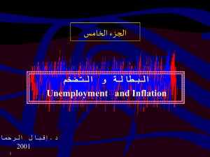ا ءزجلا سماخل مخضتلا و ةلاطبلا Unemployment   and Inflation
