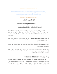 Information Systems: organizations, management, and strategy ةمظنملاب فيرعتلا :ًلاوأ
