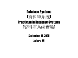 Database Systems (資料庫系統) Practicum in Database Systems (資料庫系統實驗)