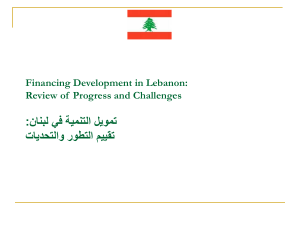 نانبل يف ةيمنتلا ليومت : تايدحتلاو روطتلا مييقت Financing Development in Lebanon: