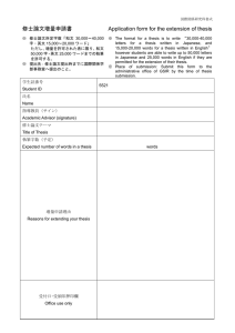 修士論文増量申請書 Application form for the extension of thesis