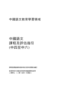中國語文 課程及評估指引 (中四至中六) 中國語文教育學習領域