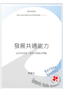 發展共通能力 (批判性思考、創造力與解決問題)