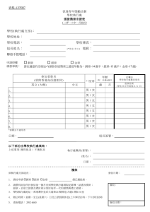  表格 AYP007 學校(執行處支部)： 學校地址：