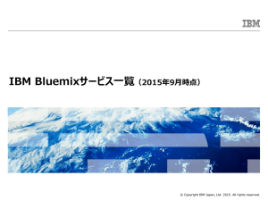 IBM Bluemixサービス一覧 （2015年9月時点） © Copyright IBM Japan, Ltd. 2015. All rights reserved.
