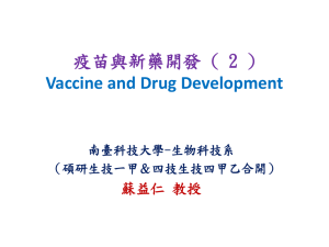 疫苗與新藥開發 ( 2 ) Vaccine and Drug Development 蘇益仁 教授 南臺科技大學-生物科技系