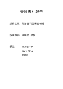 美國專利報告  課程名稱:  科技專利與專案管理 授課教師:  陳瑞堂  教授