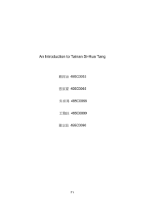An Introduction to Tainan Si-Hua Tang 戴雨涵  495C0053 張家豪  495C0065