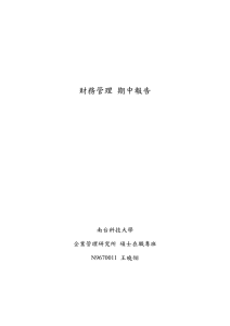 財務管理 期中報告 南台科技大學 企業管理研究所 碩士在職專班