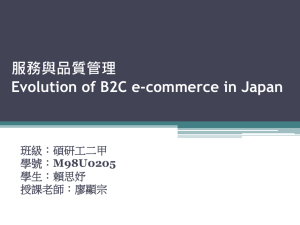 服務與品質管理 Evolution of B2C e-commerce in Japan 班級：碩研工二甲 學號：