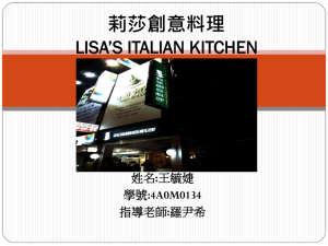 莉莎創意料理 LISA’S ITALIAN KITCHEN 姓名 學號