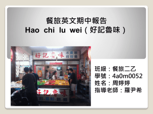 餐旅英文期中報告 Hao chi  lu wei（好記魯味） 班級：餐旅二乙 學號：4a0m0052