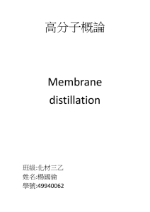 高分子概論  Membrane distillation