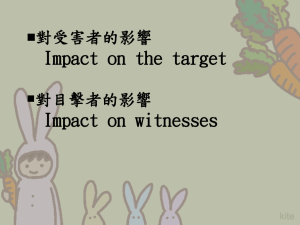 Impact on the target Impact on witnesses ￭對受害者的影響 ￭對目擊者的影響
