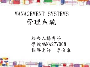 管理系統 MANAGEMENT SYSTEMS 報告人楊秀芬 學號碼NA27Y008