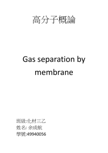 高分子概論  Gas separation by membrane