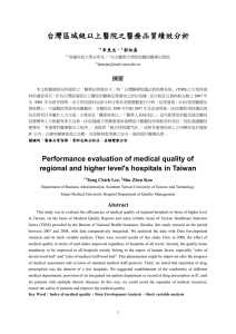 台灣區域級以上醫院之醫療品質績效分析  李東杰、
