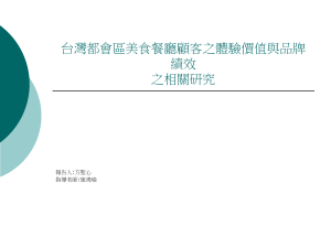 台灣都會區美食餐廳顧客之體驗價值與品牌 績效 之相關研究 :方聖心