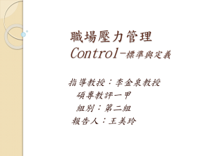 Control- 職場壓力管理 標準與定義 指導教授：李金泉教授