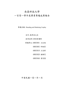 南臺科技大學 一百零一學年度畢業專題成果報告  中華民國一零一年一月