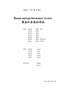 Bonus and performance review 獎金和表現的考核 化材一甲(第十組)