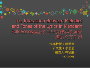 The Interaction Between Melodies and Tones of the Lyrics in Mandarin 調的交互作用