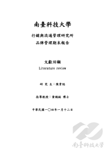 南臺科技大學 行銷與流通管理研究所 品牌管理期末報告 文獻回顧