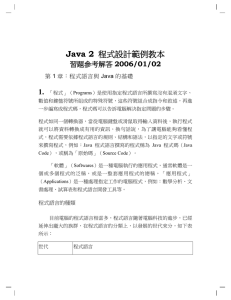 Java 2 1. 習題參考解答 2006/01/02