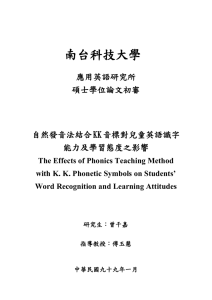 南台科技大學 應用英語研究所 碩士學位論文初審 自然發音法結合 KK 音標對兒童英語識字