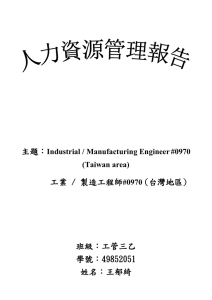 主題： 工業 / 製造工程師 (台灣地區)
