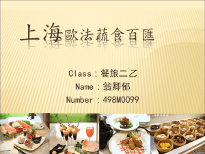上海 歐法蔬食百匯 乙 Class：餐旅二