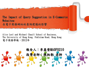 The Impact of Query Suggestion in E-Commerce Websites 在電子商務網站的查詢建議的影響