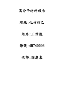 高分子材料報告  班級:化材四乙 姓名:王偉龍