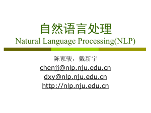 自然语言处理 Natural Language Processing(NLP) 陈家骏，戴新宇