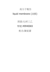 高分子報告 liquid membrane (液膜) :化材三乙