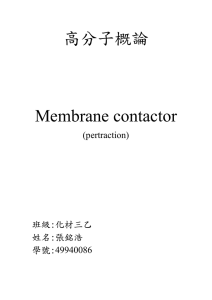 高分子概論  Membrane contactor (pertraction)